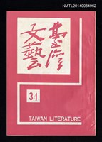 相關藏品主要名稱：台灣文藝季刊 9卷 34期的藏品圖示