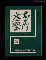 相關藏品主要名稱：臺灣文藝季刊9卷37期的藏品圖示