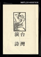 相關藏品主要名稱：台灣演詩的藏品圖示