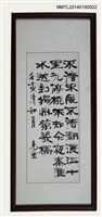 相關藏品主要名稱：周定山隸書明代林章「渡江詞」的藏品圖示