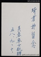 主要名稱：琦君家族照(琦君表妹美春與女兒合照)1-9圖檔，第2張，共2張