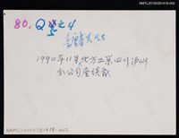 主要名稱：琦君1990年大陸返鄉8-2（李唐基於瀘州講演）圖檔，第2張，共2張