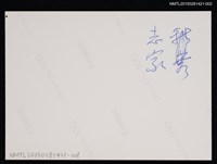 主要名稱：琦君1990年大陸返鄉11-2(琦君夫婦與李晝堂等人於屋內餐桌合影)圖檔，第2張，共2張