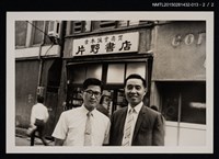 主要名稱：李唐基與友人合照1-13（李唐基與友人平木一克於東京片野書店前合照）圖檔，第4張，共5張