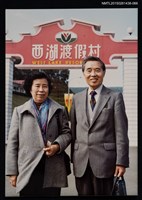 相關藏品主要名稱：琦君夫婦生活照2-66的藏品圖示