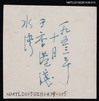 主要名稱：琦君友人石韻薇與其家人合照1-15圖檔，第2張，共2張