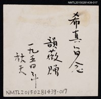 主要名稱：琦君友人石韻薇與其家人合照1-17圖檔，第2張，共2張