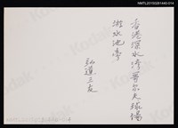 主要名稱：琦君夫婦與友人石韻薇合照2-14圖檔，第2張，共2張