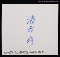 主要名稱：琦君獨照1-10圖檔，第2張，共2張