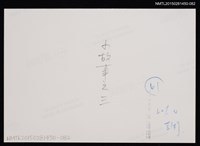 主要名稱：琦君個人生活照2-82圖檔，第2張，共2張