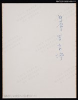 主要名稱：琦君個人生活照（日本）2-111圖檔，第2張，共2張