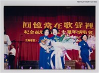 相關藏品主要名稱：邱七七、鮑曉暉、鍾麗珠等人於婦聯會紀念抗戰勝利五十週年演唱會2的藏品圖示