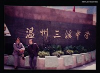 相關藏品主要名稱：大陸溫州三溪中學校門題字的藏品圖示