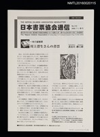 相關藏品期刊名稱：日本書票協會通信112的藏品圖示
