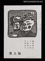 相關藏品期刊名稱：版人堂りーふれっと1號（影本）的藏品圖示