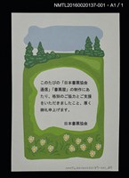 期刊名稱：日本書票協會通信134圖檔，第3張，共3張