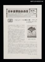 相關藏品期刊名稱：日本書票協會通信141的藏品圖示