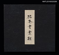 主要名稱：梅菴書票撰圖檔，第2張，共16張
