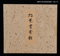 主要名稱：梅菴書票撰圖檔，第16張，共16張