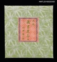 主要名稱：孔版藏書票集（参）/劃一題名：やまと豆本別冊圖檔，第2張，共49張