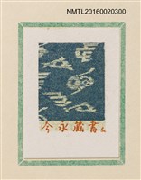 主要名稱：孔版藏書票集（参）/劃一題名：やまと豆本別冊圖檔，第5張，共49張
