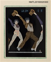 主要名稱：孔版藏書票集（参）/劃一題名：やまと豆本別冊圖檔，第9張，共49張