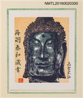 主要名稱：孔版藏書票集（参）/劃一題名：やまと豆本別冊圖檔，第11張，共49張