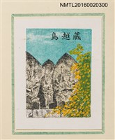 主要名稱：孔版藏書票集（参）/劃一題名：やまと豆本別冊圖檔，第15張，共49張