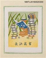 主要名稱：孔版藏書票集（参）/劃一題名：やまと豆本別冊圖檔，第19張，共49張