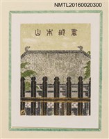 主要名稱：孔版藏書票集（参）/劃一題名：やまと豆本別冊圖檔，第25張，共49張