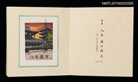 主要名稱：孔版藏書票集（参）/劃一題名：やまと豆本別冊圖檔，第26張，共49張