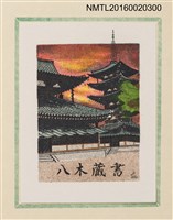 主要名稱：孔版藏書票集（参）/劃一題名：やまと豆本別冊圖檔，第27張，共49張