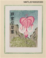 主要名稱：孔版藏書票集（参）/劃一題名：やまと豆本別冊圖檔，第35張，共49張
