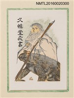主要名稱：孔版藏書票集（参）/劃一題名：やまと豆本別冊圖檔，第37張，共49張