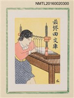 主要名稱：孔版藏書票集（参）/劃一題名：やまと豆本別冊圖檔，第39張，共49張