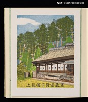 主要名稱：孔版藏書票集（参）/劃一題名：やまと豆本別冊圖檔，第43張，共49張
