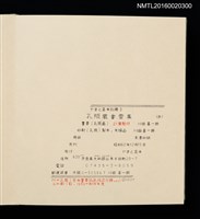 主要名稱：孔版藏書票集（参）/劃一題名：やまと豆本別冊圖檔，第46張，共49張