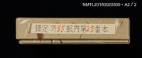 主要名稱：孔版藏書票集（参）/劃一題名：やまと豆本別冊圖檔，第49張，共49張