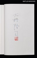 主要名稱：大野隆司新作書票圖檔，第3張，共8張