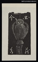 主要名稱：藏書票—鬼子母神【厚】圖檔，第1張，共1張
