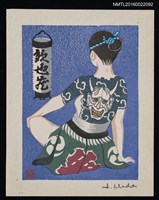 主要名稱：藏書票—女背的鬼面刺青圖檔，第1張，共1張
