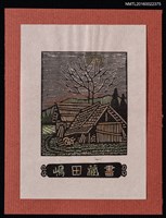 主要名稱：藏書票—鄉間小屋圖檔，第1張，共1張