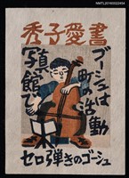主要名稱：藏書票—セロ弾きのゴーシュ（大提琴手高修）圖檔，第1張，共1張