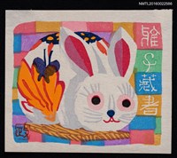 主要名稱：藏書票—兔子圖檔，第1張，共2張