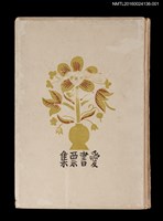 主要名稱：藏書票曆——蓊鬱森林連山巒/劃一題名：《愛書票集》（昭和20-23年）圖檔，第2張，共4張