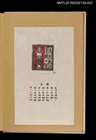 主要名稱：藏書票曆——燈座/劃一題名：《愛書票曆》（昭和32-35年）圖檔，第1張，共2張