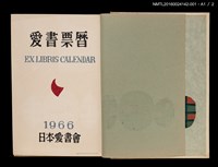 主要名稱：藏書票曆——古人夜讀/劃一題名：《愛書票曆》（昭和44-46年）圖檔，第4張，共5張