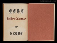 主要名稱：藏書票曆——花瓶/劃一題名：《愛書票曆》（昭和47-50年）圖檔，第4張，共5張