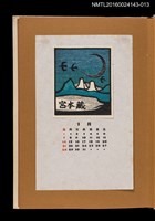 主要名稱：藏書票曆——夜鳥/劃一題名：《愛書票曆》（昭和47-50年）圖檔，第1張，共2張