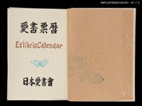 主要名稱：藏書票曆——右手/劃一題名：《愛書票曆》（昭和51-54年）圖檔，第4張，共5張